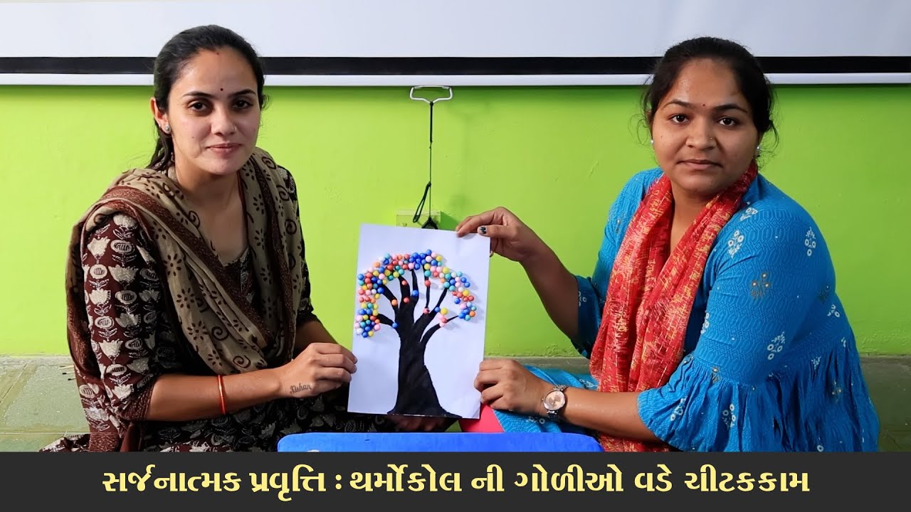 સર્જનાત્મક પ્રવૃત્તિ | થર્મોકોલ ની ગોળીઓ વડે ચીટકકામ |Creative Activity | Dakshinamurti Baldarshan