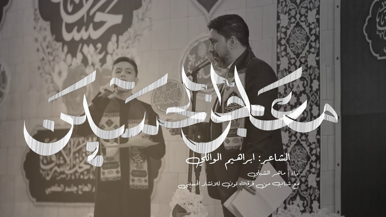 معاجز الحسين |#ماهر_الشبلي| مهرجان موكب ابناء النجف الاشرف شعبان 1447 هــ