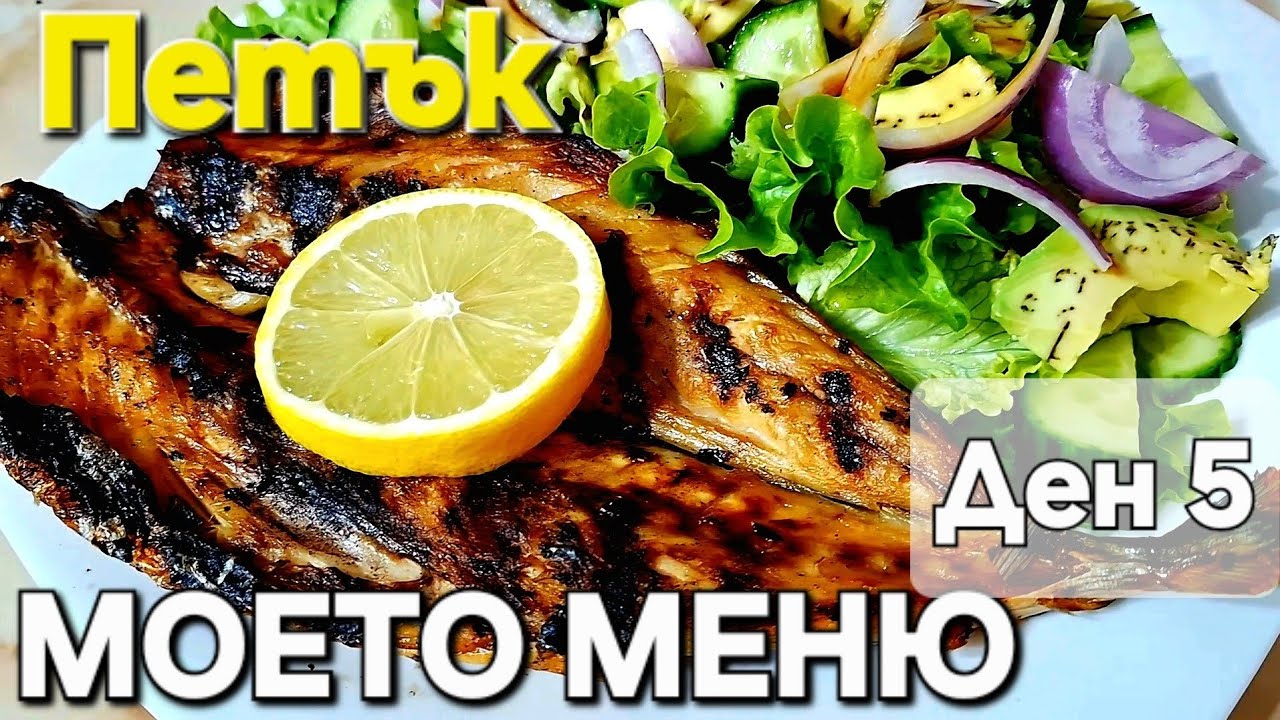 Топ здравословна вечеря! 🐟💚 Печена скумрия + моето меню за ден 5