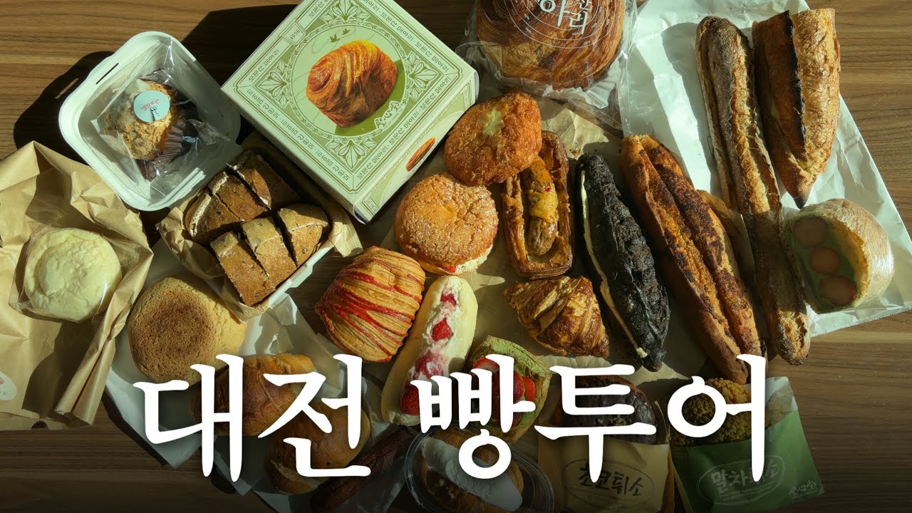 세자매 대전 빵투어 후기 (성심당, 몽심, 관저당, 꾸드뱅, 시오네) 총 23종 빵 리뷰, 평일 웨이팅 후기