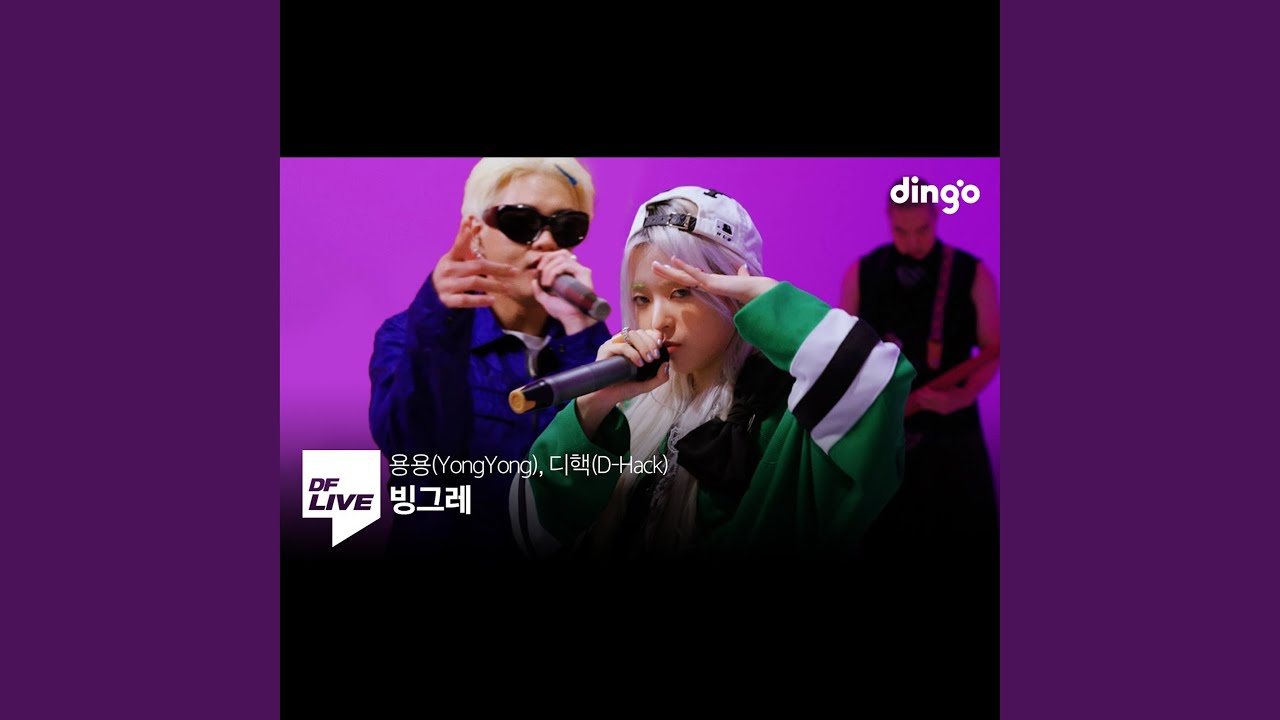 용용 (YongYong) , 디핵 (D-Hack) - 빙그레 | (DF LIVE)