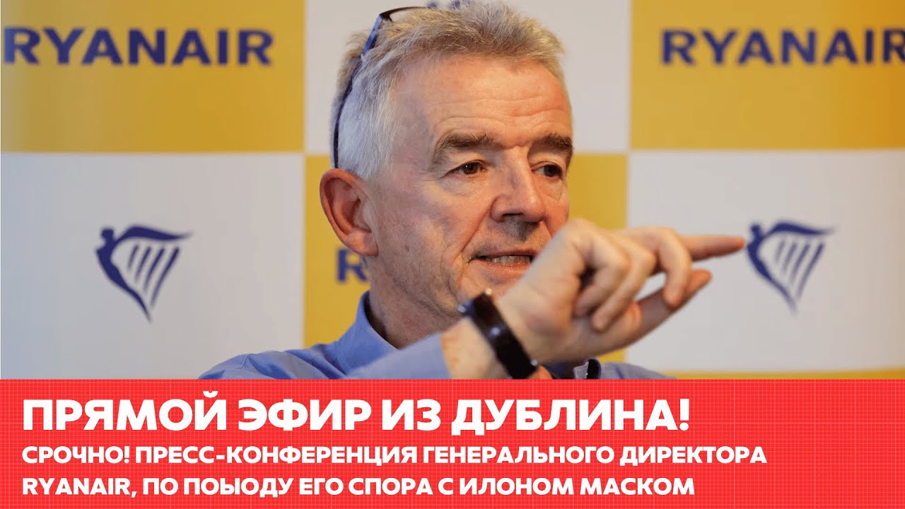 Генеральный директор Ryanair О'Лири проводит пресс-конференцию в Дублине по поводу спора с Маском