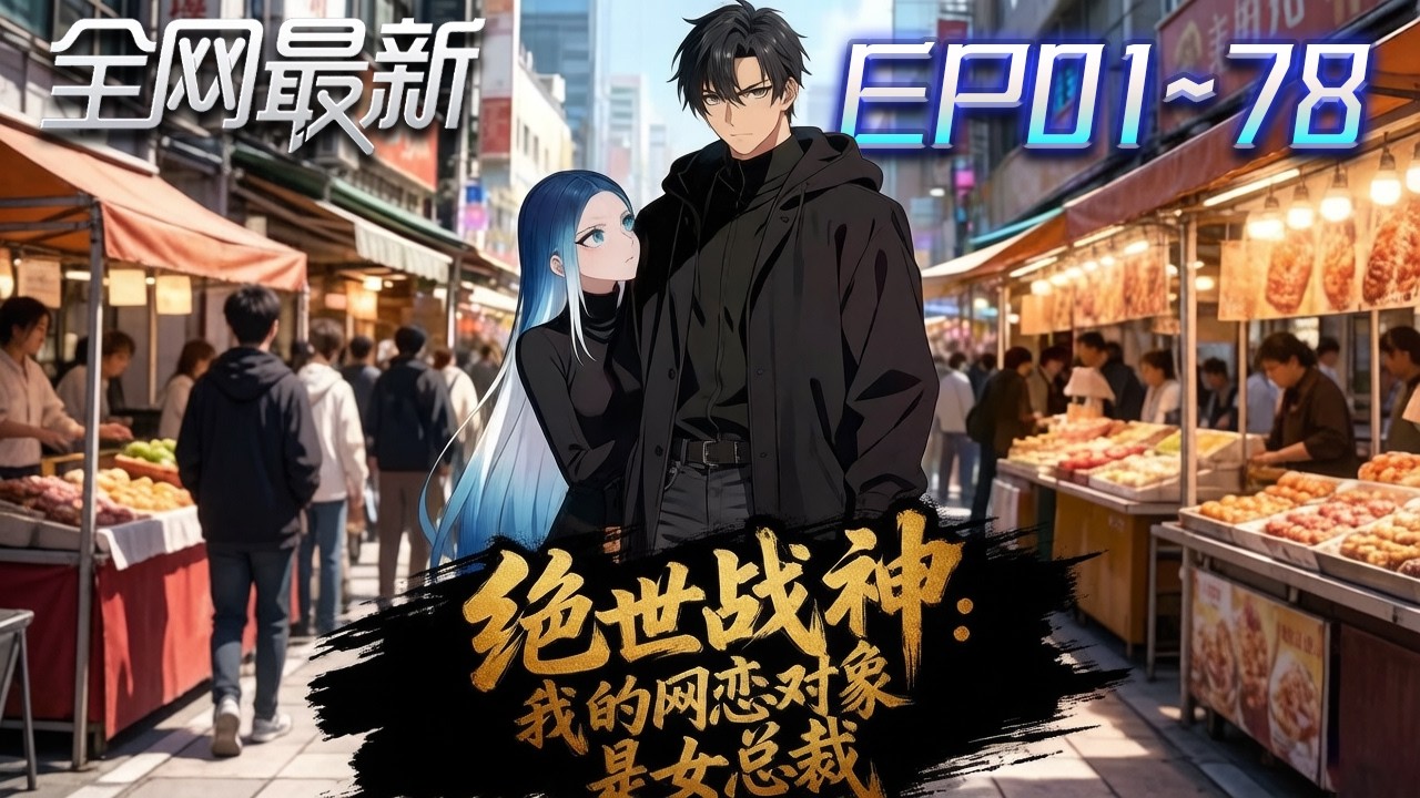 ⚡【首播漫剧】《绝世战神我的网恋对象是女总裁》💥第1~78集： #修仙 #ai漫剧 #動畫 #繫統 #末世 #小欣说文