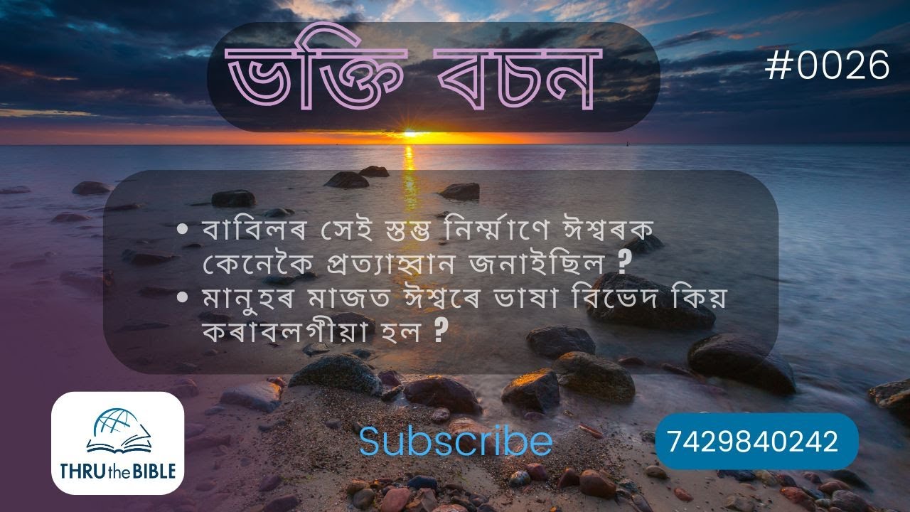 #TTB আদিপুস্তক  ১২:১-২  (0026) (Assamese Bible Study)