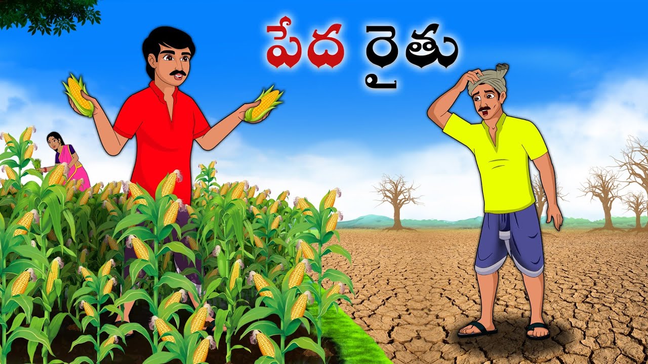 పేద రైతు  | Stories in Telugu | neethi kathalu | Telugu kathalu | Chandamama kathalu