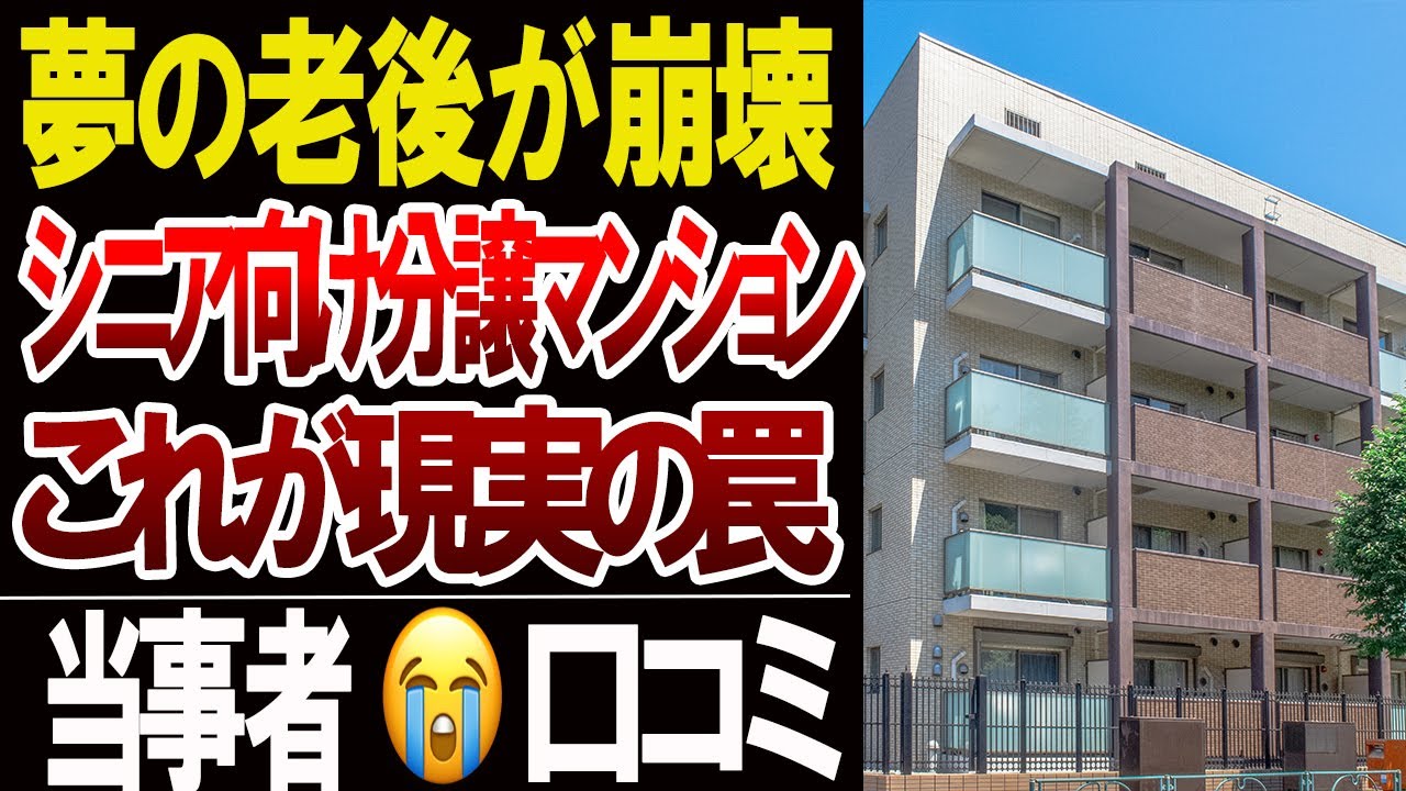 【老人ホームの真実】「夢の老後」のはずが地獄に…シニア向け分譲マンション口コミ20選