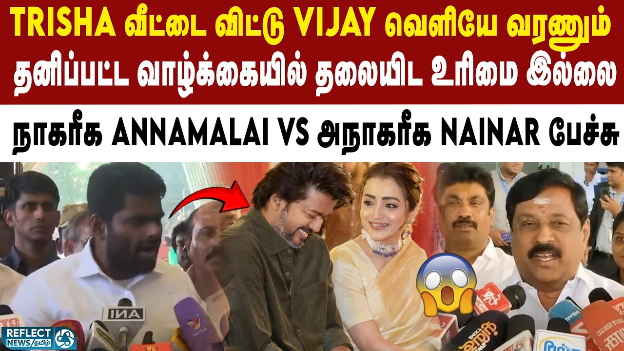 TVK Vijay தனிப்பட்ட வாழ்க்கை குறித்து ANNAMALAI பேசிய வீடியோ வைரல் | Nainar Nagendran | Trisha | BJP