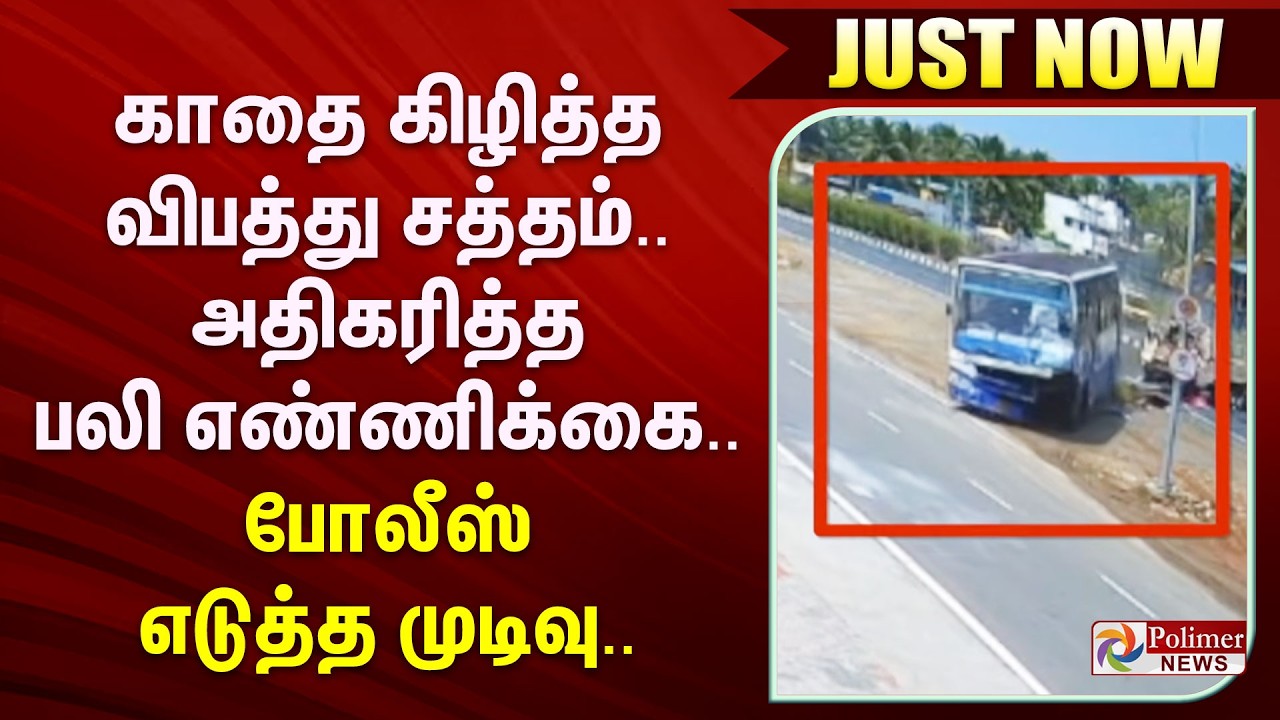 #JustNow : காதை கிழித்த விபத்து சத்தம்.. அதிகரித்த பலி எண்ணிக்கை.. போலீஸ் எடுத்த முடிவு..