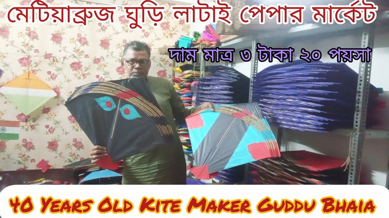 Metiabruz Kite Maker Guddu Bhai / Only ₹ 3.20ps / 40 Years Old Kite Maker Guddu Bhaia Metiabruz 