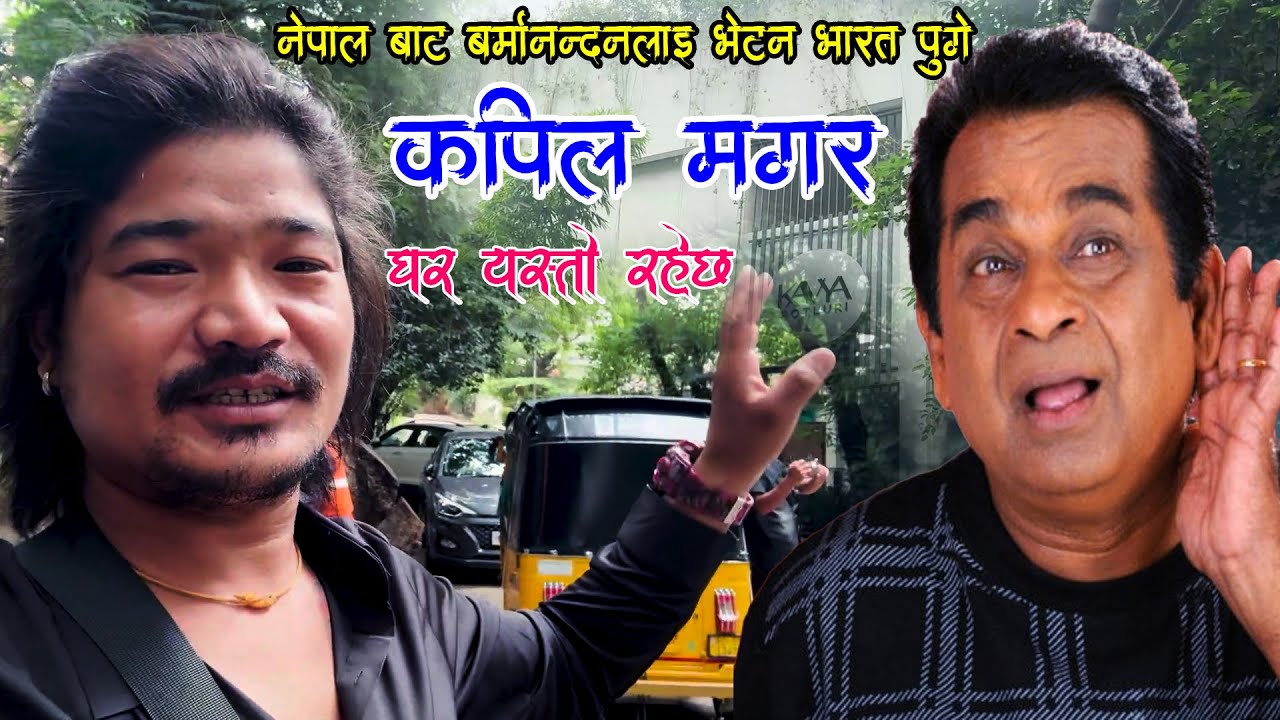 भारतका चर्चित हास्य कलाकार बर्मनन्दन को घरमा नेपाल बाट पुगे कपिल मगर Kapil Vlog 2082 India