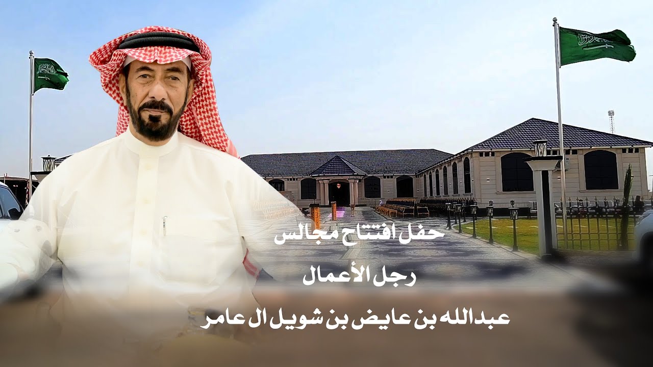 حفل افتتاح مجالس رجل الأعمال / عبدالله بن عايض بن شويل ال عامر
