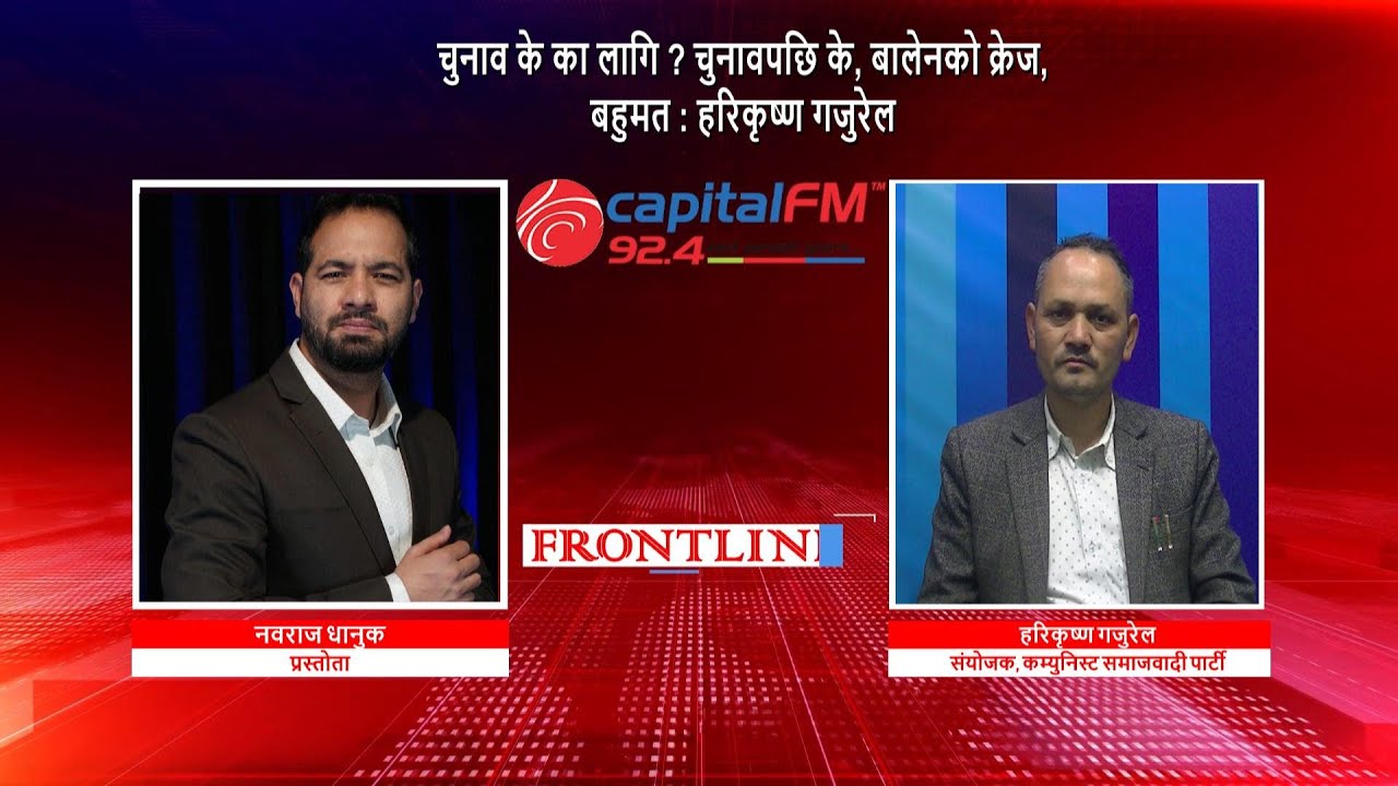 चुनाव के का लागि ? चुनावपछि के, बालेनको क्रेज, बहुमत : हरिकृष्ण गजुरेल