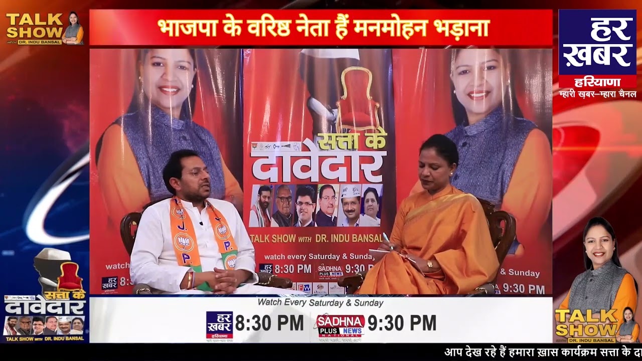 Manmohan Bhadana (BJP) Samalakha, Satta ke Davedar TALK SHOW WITH DR  INDU BANSAL
