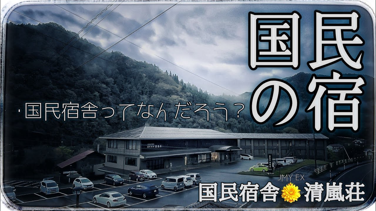 日本全国にある公共の宿､｢国民宿舎｣とはなんなのか？ ～ いにしえの錬成術｢たたら製鉄｣の光を観る｡【国民宿舎 清嵐荘】JMY EX