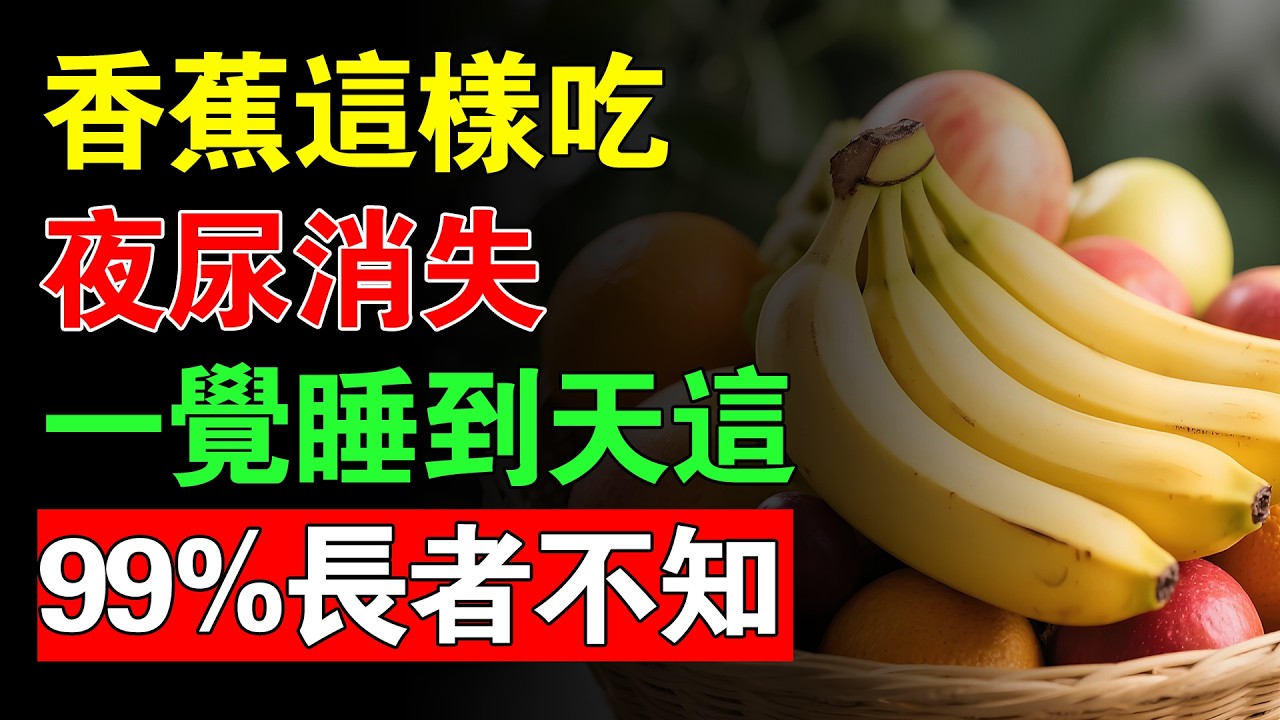 香蕉這樣吃，夜尿消失，一覺睡到天亮！99%長輩都不知道！