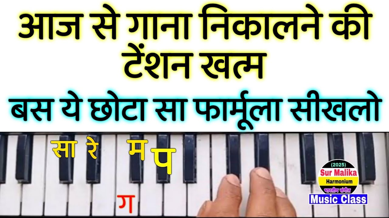 How To Play Any Song On Harmonium | Harmonium Par Koi Bhi Gaana Kaise Nikalen | Sur Malika 