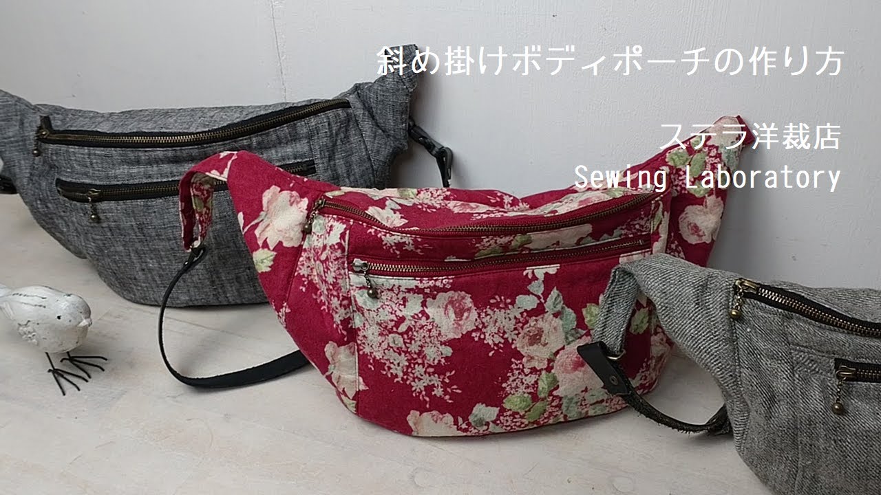 DIY Fanny Pack / Bum Bag/ウエストバッグ（ボディポーチ）/　ウエストポーチの作り方 / 前半