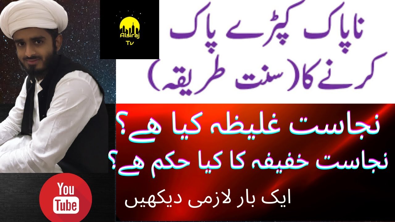 Napak Kapron Ko Pak Karne Ka Tarika  Nijasat Ghliza Kaya Hay ?Aur Nijasat Khafifa ka kaya Hukam Hay?