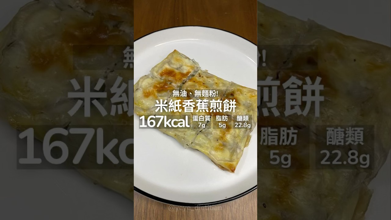 【健康料理】米紙香蕉煎餅🍌無油、無麵粉！營養師推薦🙌