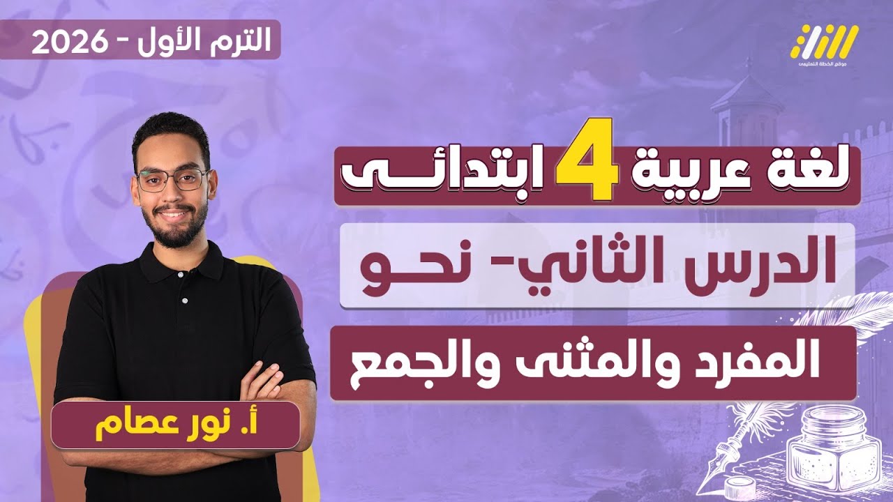 المفرد والمثنى والجمع للصف الرابع | نحو رابعة ابتدائي المنهج الجديد | عربي رابعه ابتدائي الترم الاول