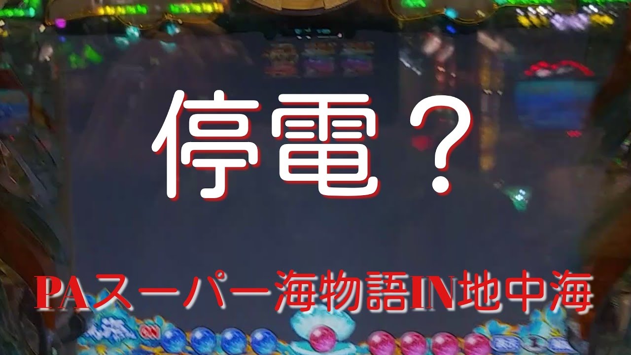 【PAスーパー海物語IN地中海】SＴ回転中に突然画面が全消灯⁉️一体何が起こった⁉️