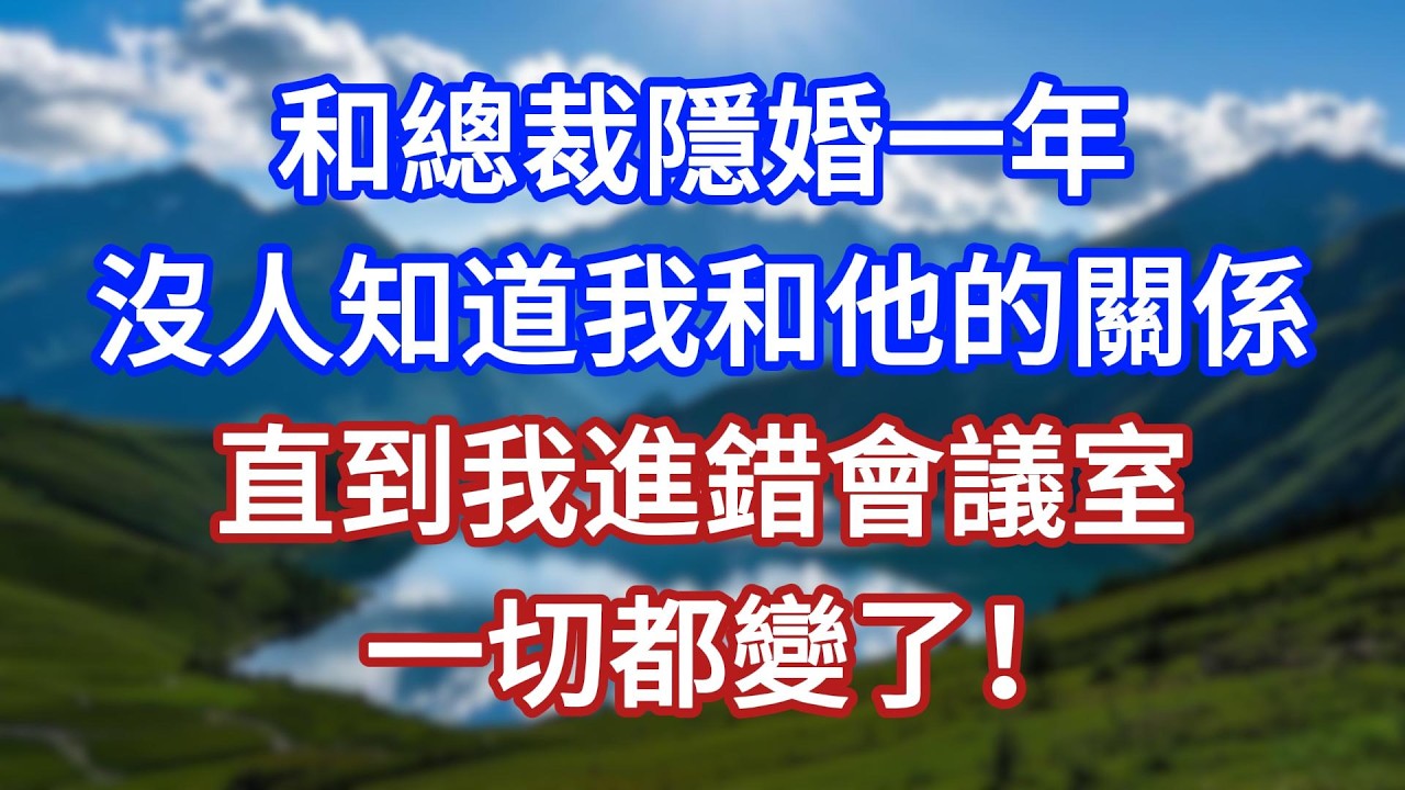 和總裁隱婚一年，沒人知道我和他的關係，直到我進錯會議室，一切都變了！#言情故事#情感故事#家庭故事#小說#戀愛#婚姻