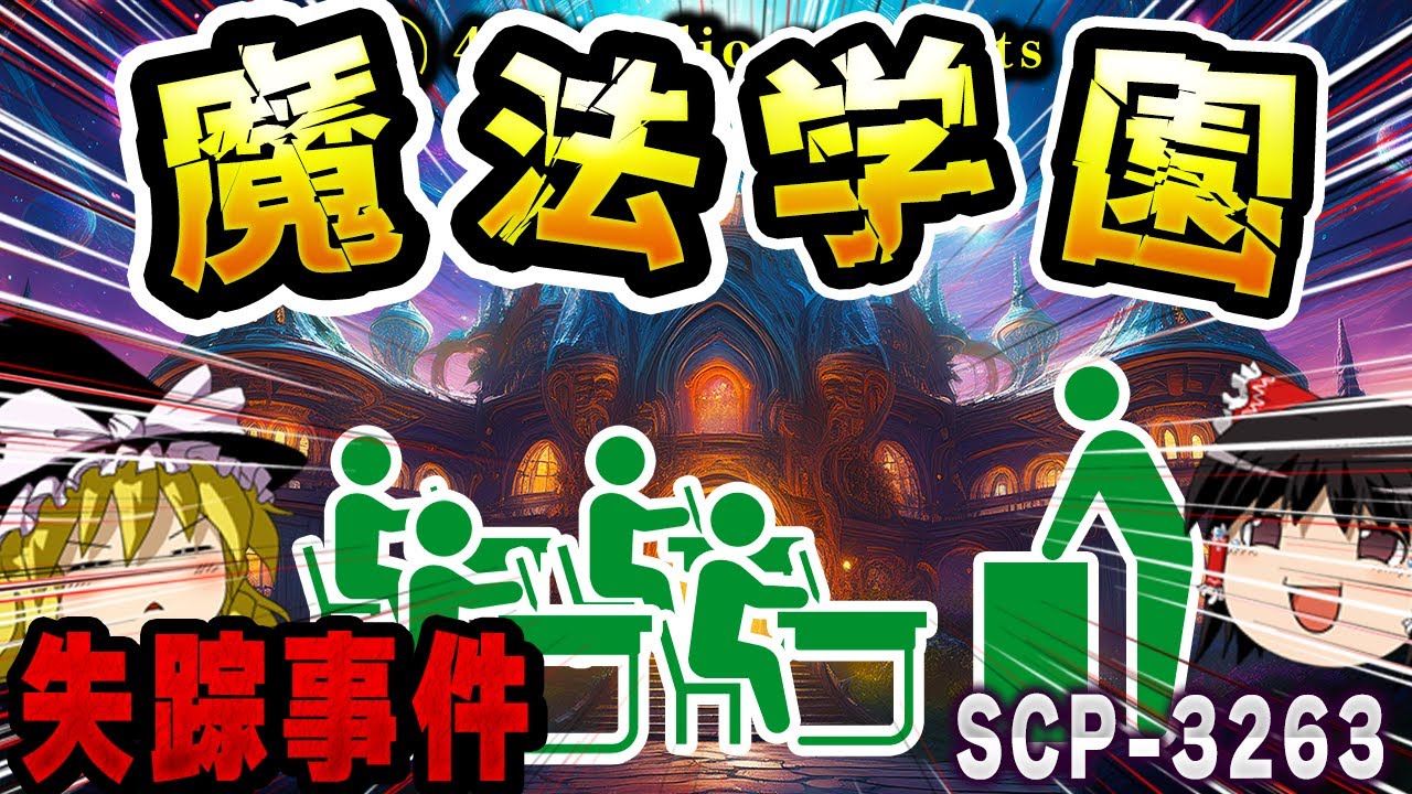 【ゆっくりSCP解説】「魔法学園」への招待状!? 封筒を受け取った少年少女たちの運命は...【SCP-3263:魔法の才ある者たちのための私立ヘッジワース学園】