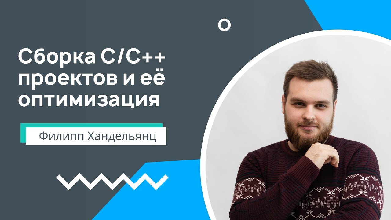 Лекция 10. Сборка C/C++ проектов и её оптимизация