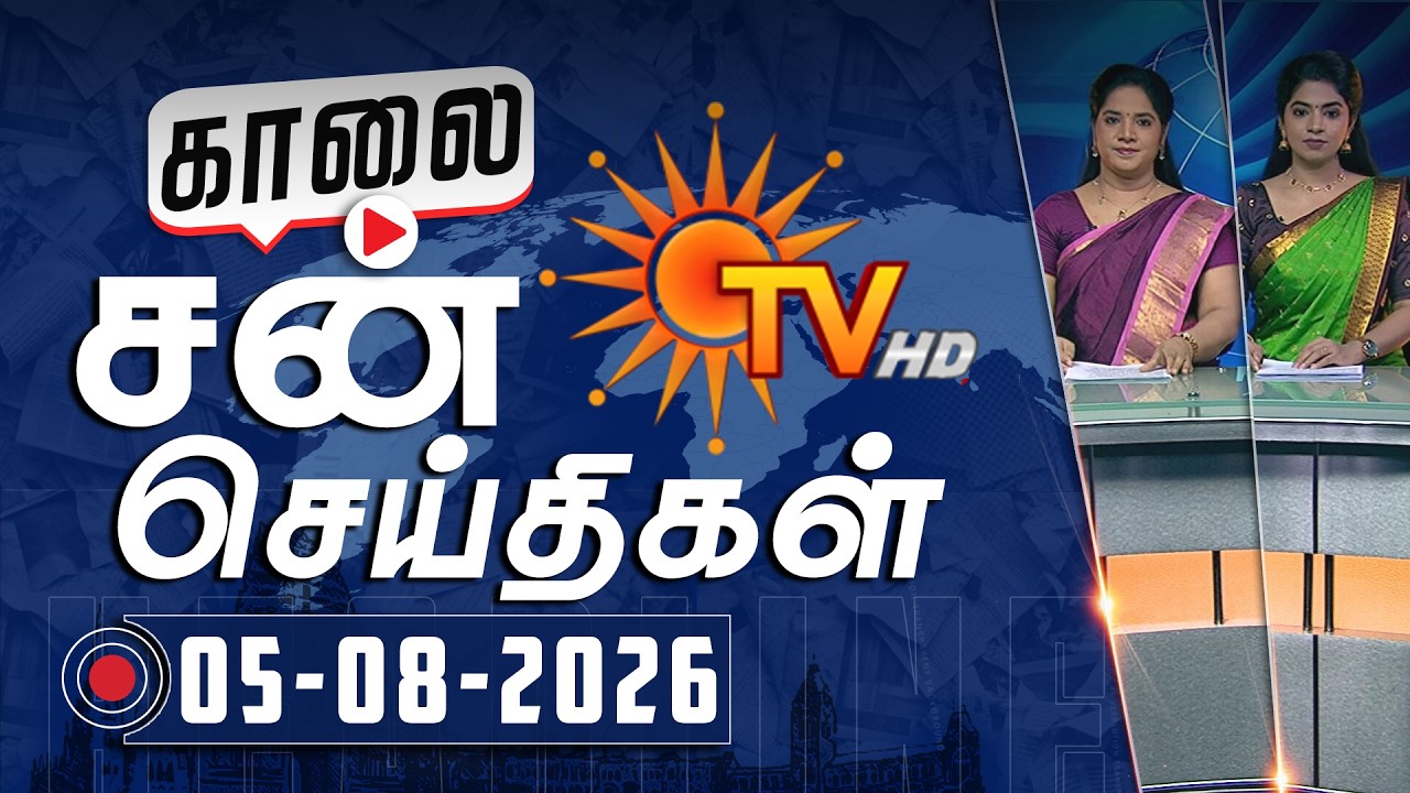 Sun Seithigal | சன் காலை செய்திகள் | 05-08-2026 | Morning News | Sun News