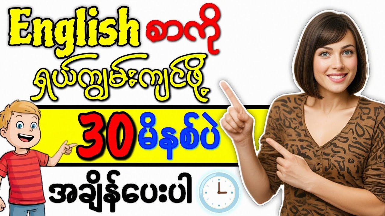 မိနစ် ၃၀ အတွင်း English စာရှယ်ကျွမ်းအောင် လေ့ကျင့်ကြမယ်(Daily Use English Short Sentences)