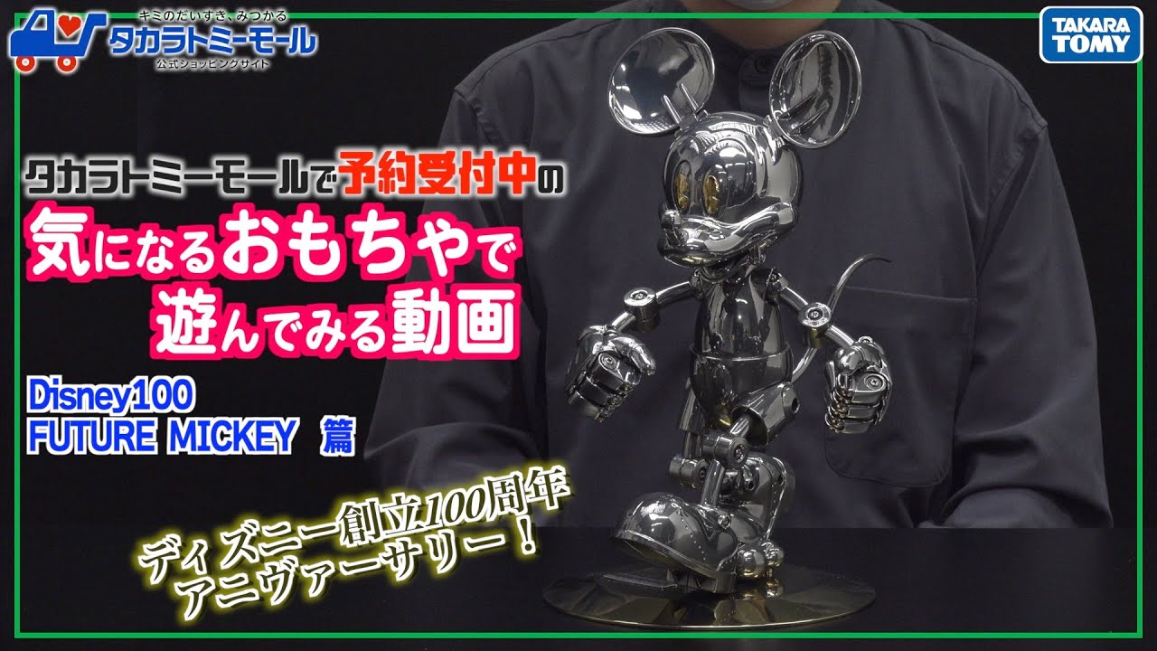 【最速レビュー】Disney100 FUTURE MICKEYで遊んでみた！【タカラトミーモールチャンネル】