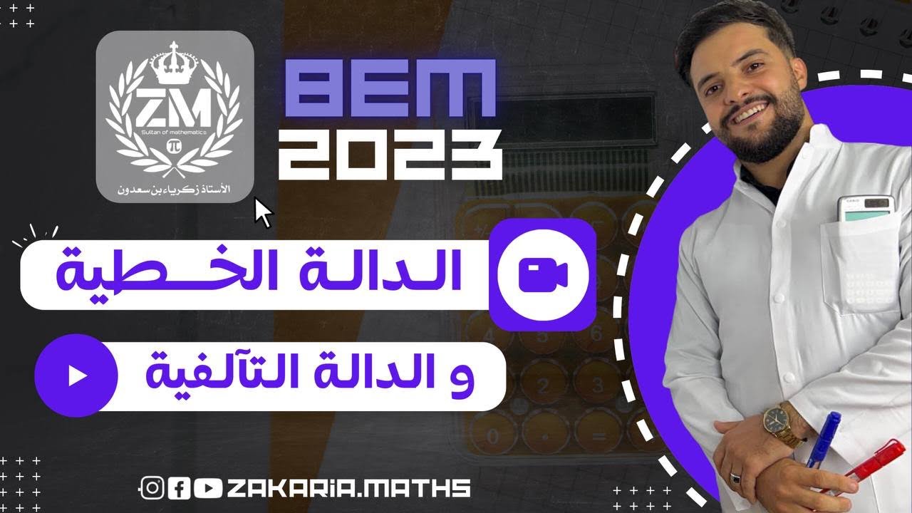 الدالة الخطية و الدالة التآلفية | تمرين شامل من الصفر | الجزء الأول.