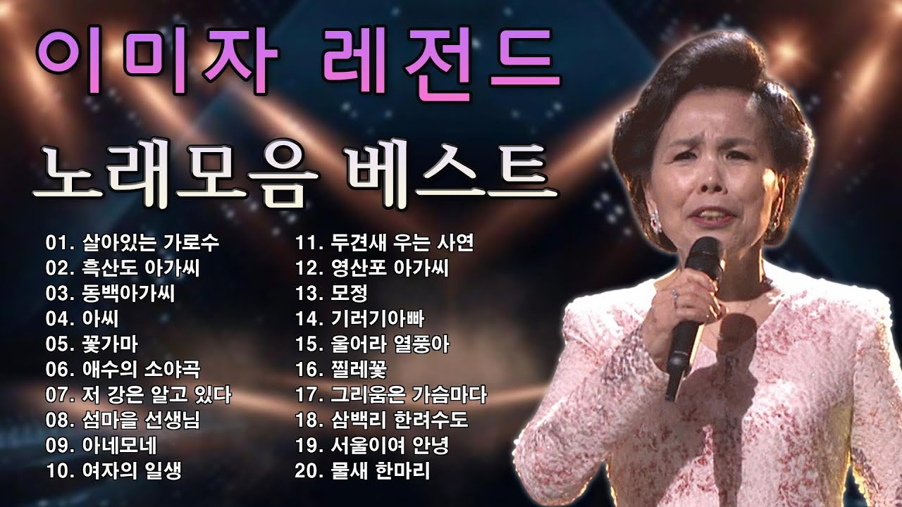 이미자 노래모음 - 추억의 명곡 15곡