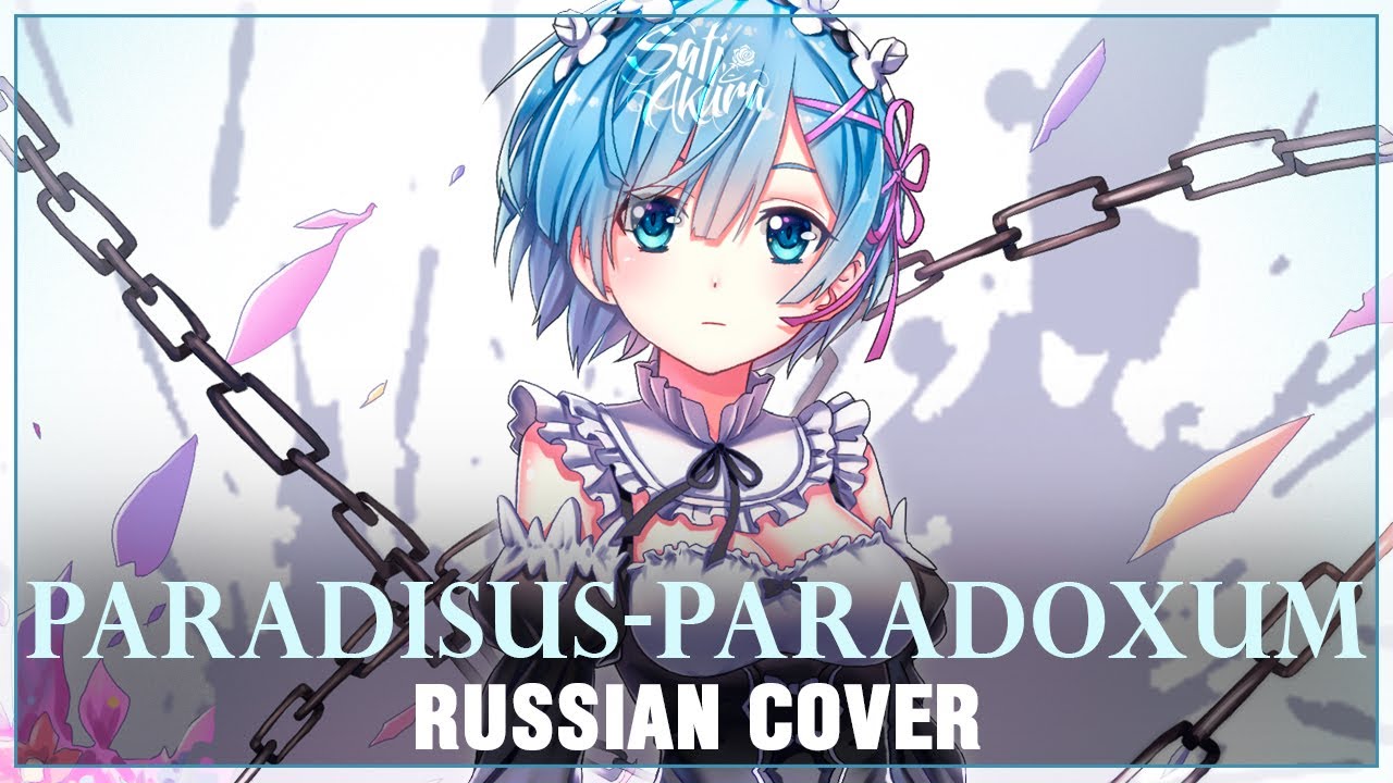 [Re:Zero на русском] Paradisus-Paradoxum (Cover by Sati Akura)