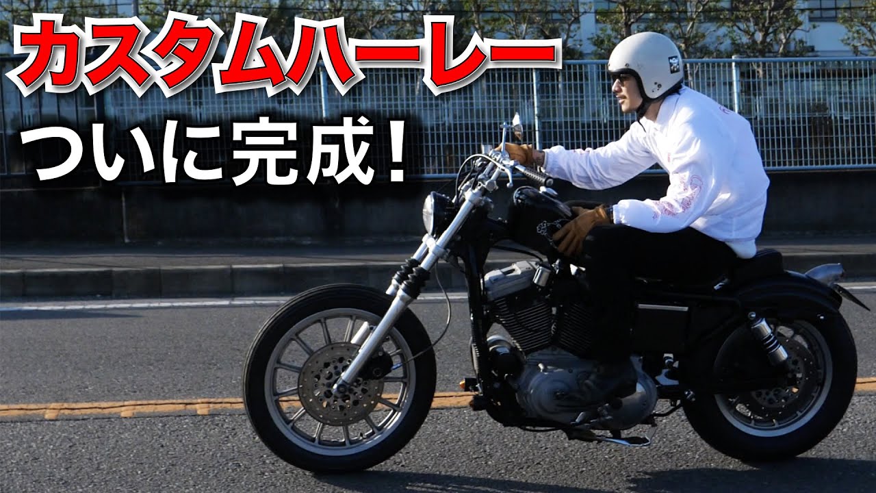 【バイクカスタム】カスタムハーレーが完成！あまりの変貌に興奮度MAX！！