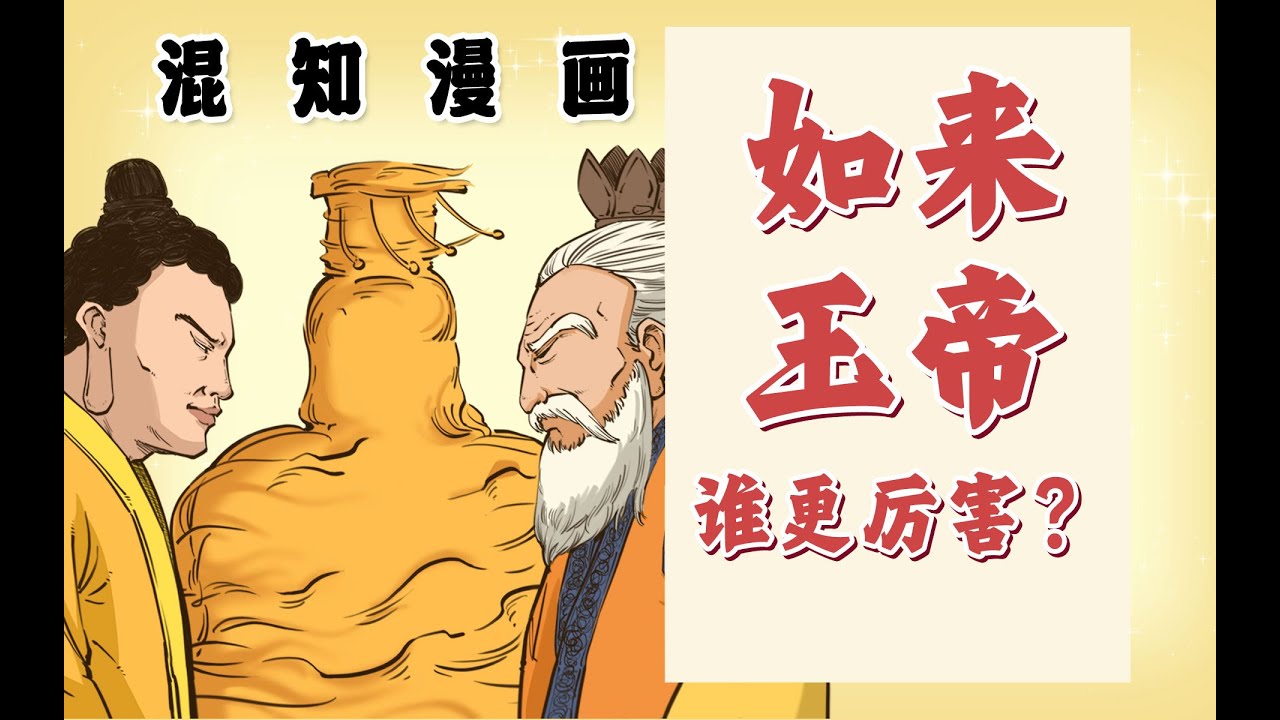 如来和玉帝，谁更厉害？