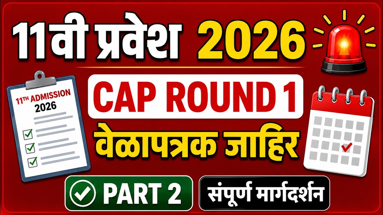 ✅अकरावी प्रवेश 2026 |🚨 Cap Round 1 वेळापत्रक जाहिर | PART 2असा भरा 🎯✅सम्पूर्ण मार्गदर्शन | FYJC 2026