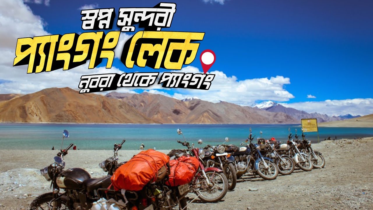 3 Idiots মুভির সেই বিখ্যাত প্যাংগং লেক | Pangong Lake | Nubra Valley to Pangong| Ladakh |লাদাখ ভ্রমন
