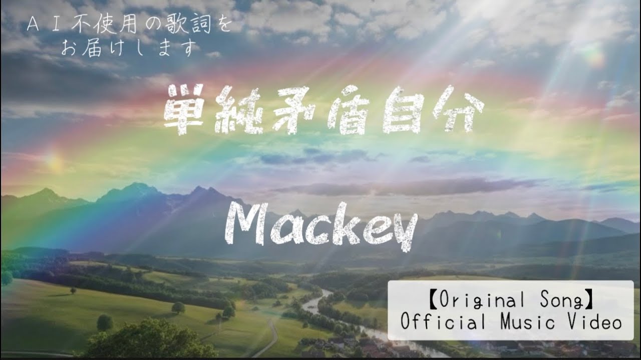 【正直に生きたい】単純矛盾自分／Mackey（Official Music Video）