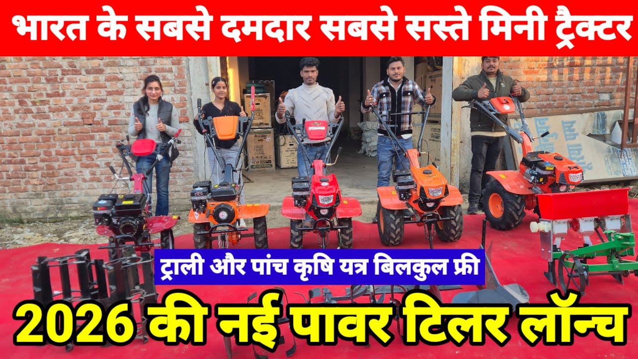 भारत के सबसे दमदार सबसे सस्ते मिनी ट्रैक्टर || 2026 की नई पावर टिलर लॉन्च मनोज भाई की
