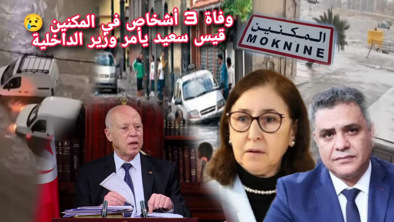 وفاة 3 أشخاص في المكنين😢 قيس سعيد يصدر اوامر فورية لوزير الداخلية يستدعي رئيسة الحكومة الى قصر قرطاج
