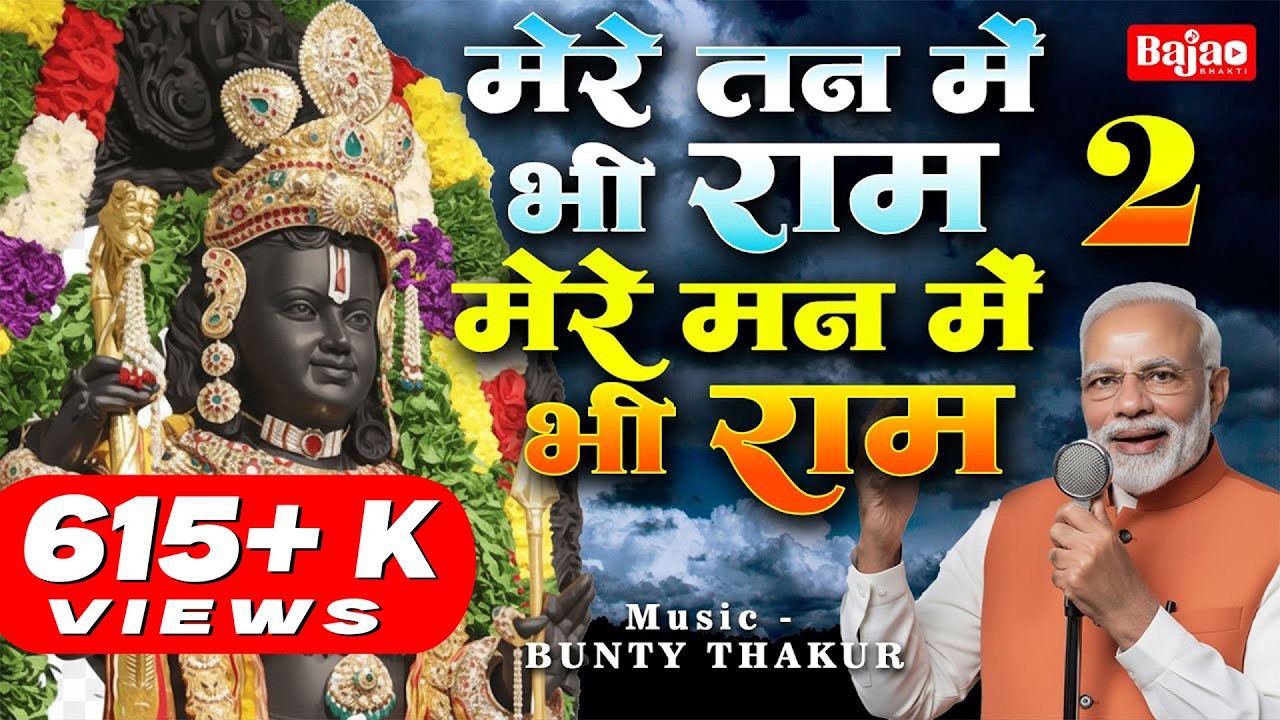 मेरे तन में भी राम मेरे मन में भी राम | Ram Naam Kirtan | राम भजन | Ram Naam Jap | Ram Dhun |