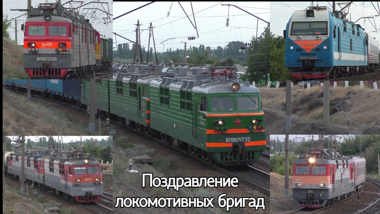 Поздравление локомотивных бригад с Днём железнодорожника 2024