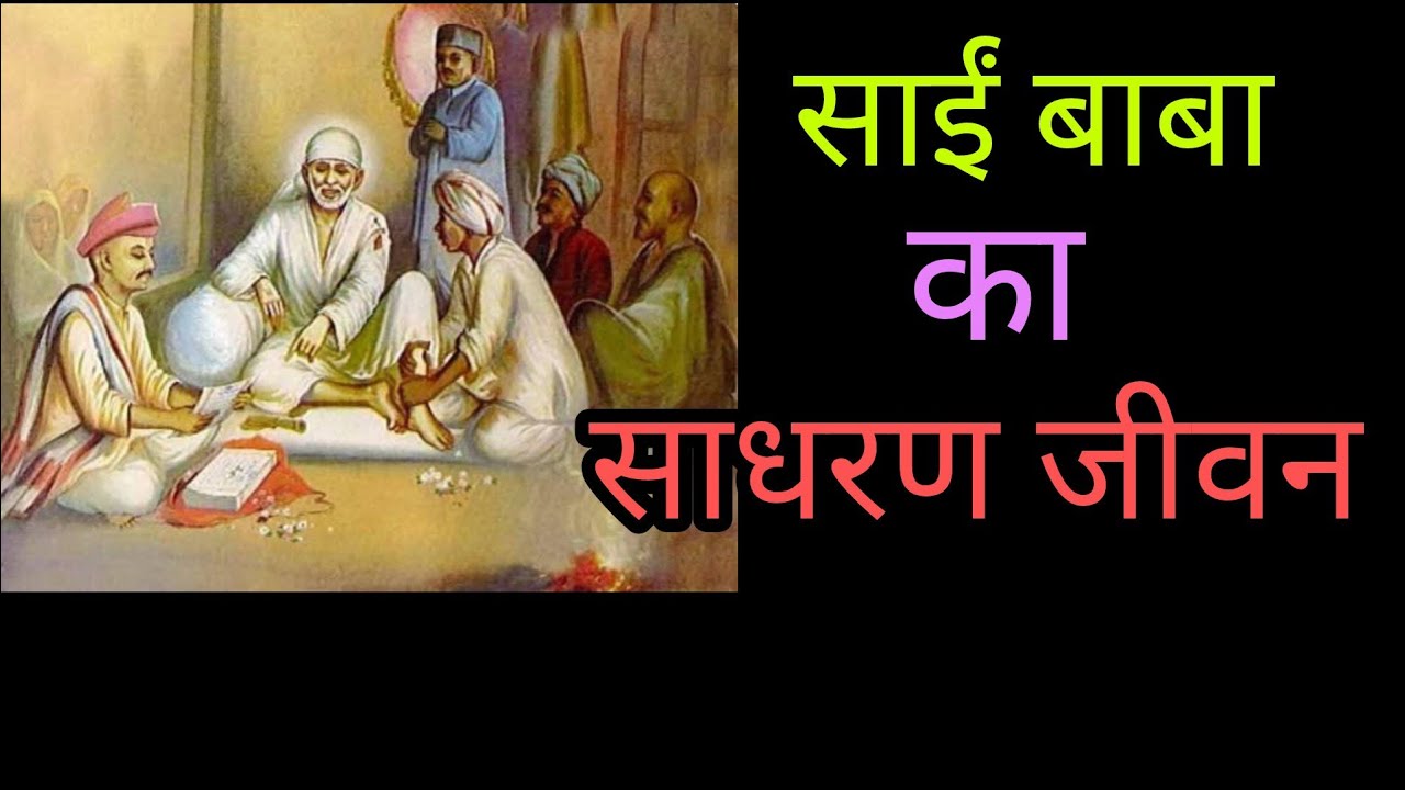 साईं बाबा की मृत्यु के बाद क्या हुआ.       