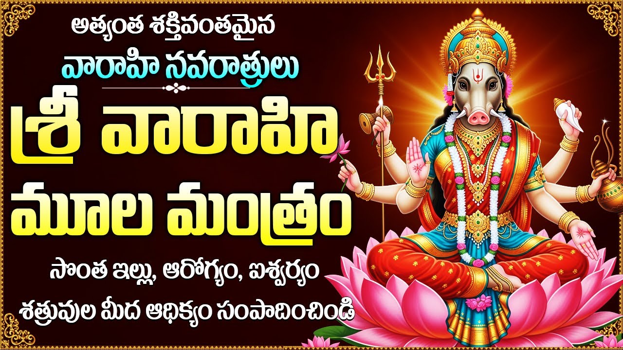 ఎలాంటి కోరికైనా 7 రోజుల్లో తీర్చే వారాహి మూల మంత్రం l Navaratri Special Varahi Devi Moola mantram