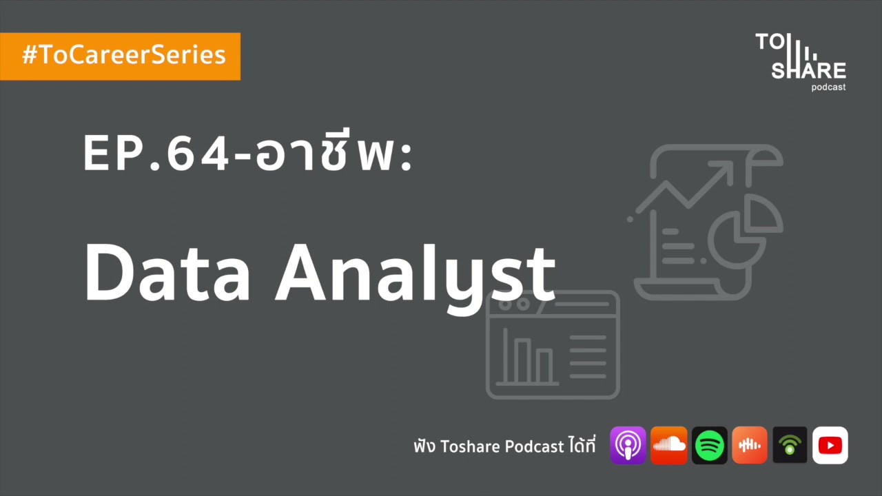 EP.64 - อาชีพ : Data Analyst