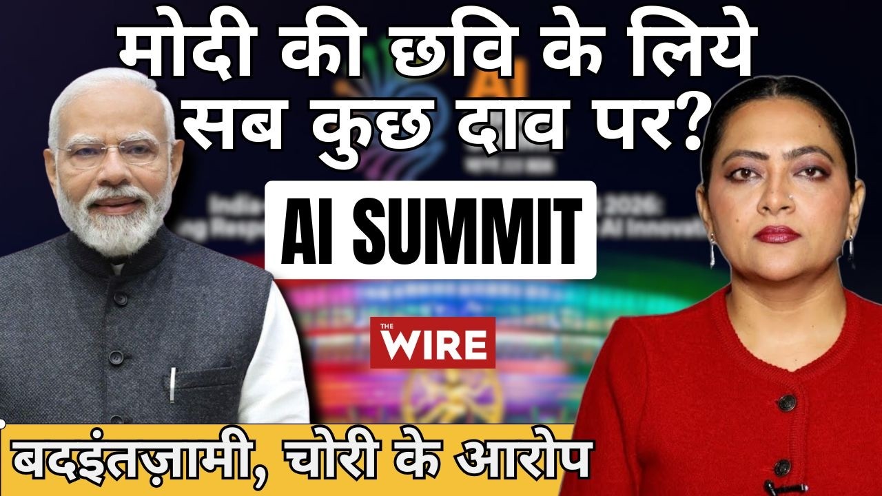 AI Summit, बदइंतज़ामी, चोरी के आरोपमोदी की छवि के लिये सबकुछ दाव पर ? | Arfa Khanum Sherwani