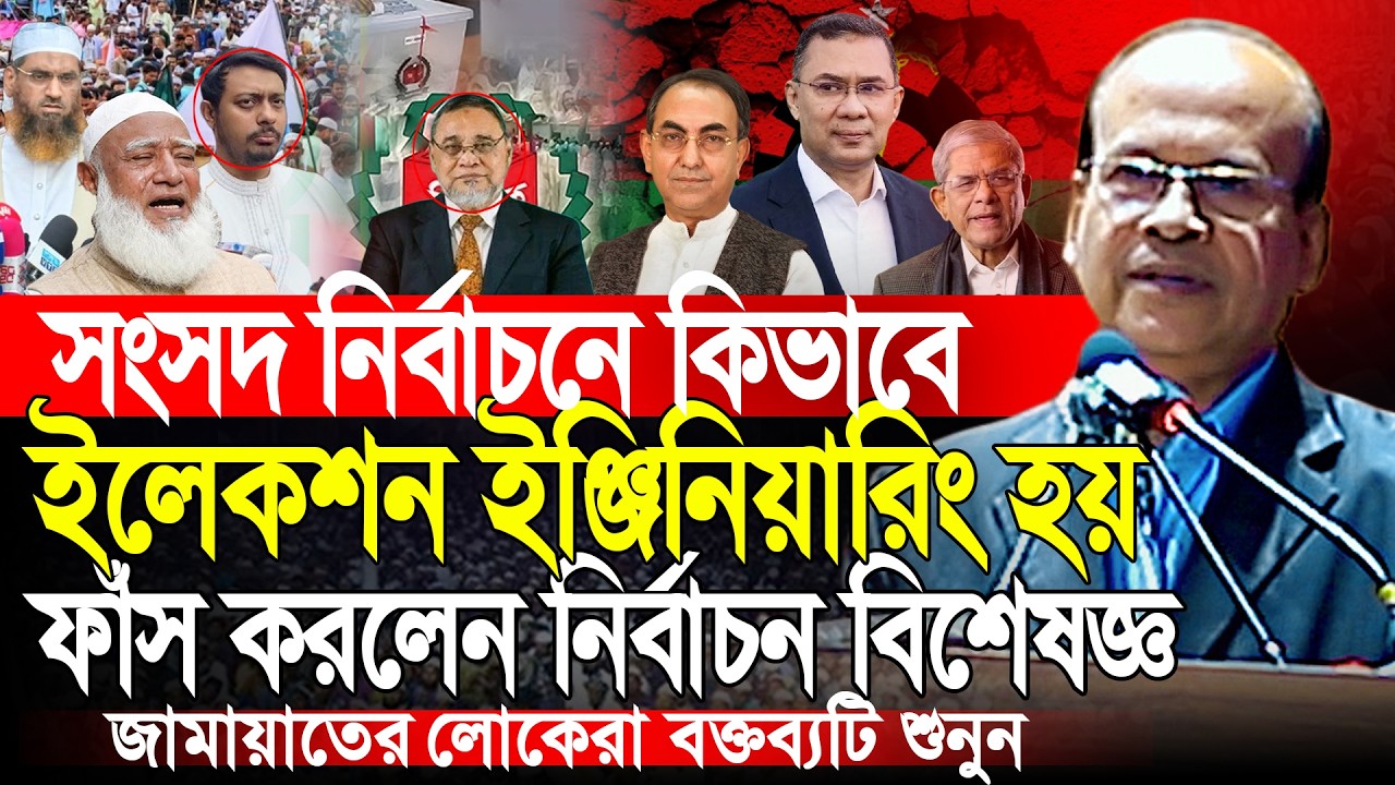 কিভাবে ইলেকশন ইঞ্জিনিয়ারিং করা হয়েছে জানলে অবাক হবেন | ডাঃ আব্দুল আলীম | Abdul Alim | Election