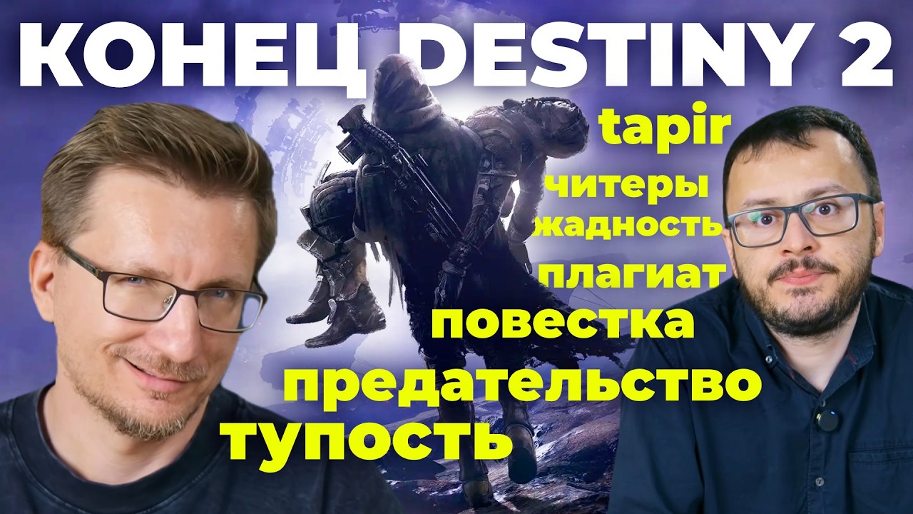 THE END OF DESTINY 2. Bungie is the worst company ever