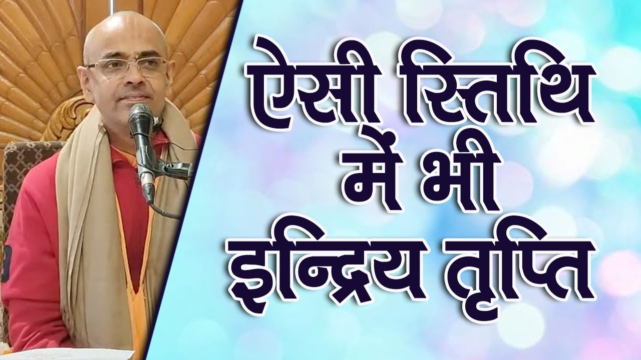 ऐसी स्तिथि में भी इन्द्रिय तृप्ति || HG Mohanrupa Prabhu